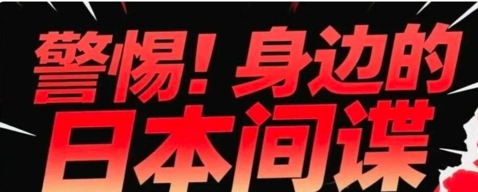 【警惕！数十万“影子”潜伏中国，日本对华渗透从未停止！】于无声处听惊雷