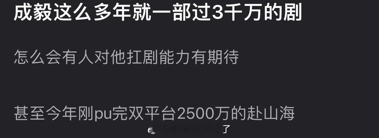 成毅这么多年就一部过3千万的剧,为什么有人对他扛剧能力有期待?
