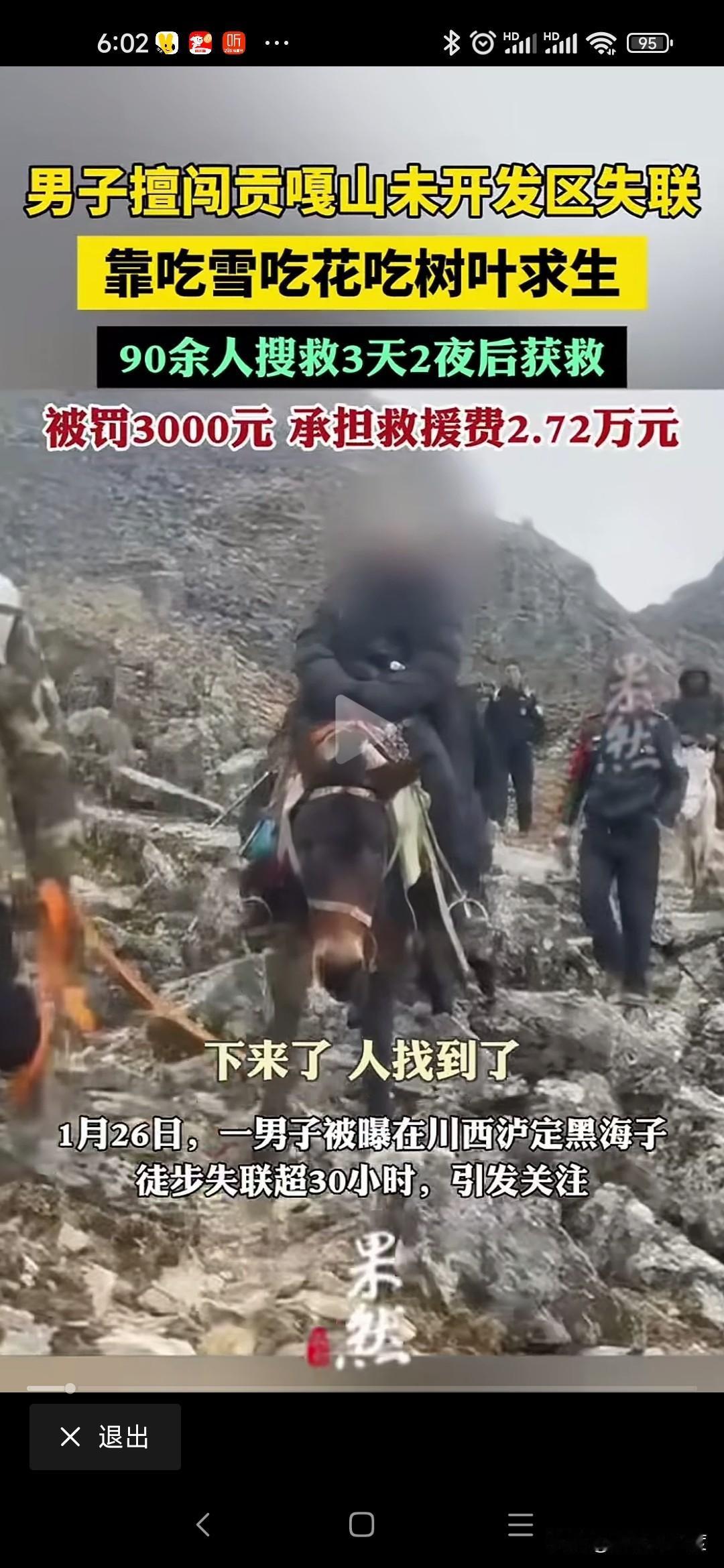 私闯雪山被救援缴纳32000元男子独自徒步四川贡嘎山封山未开发区域，因为没有信