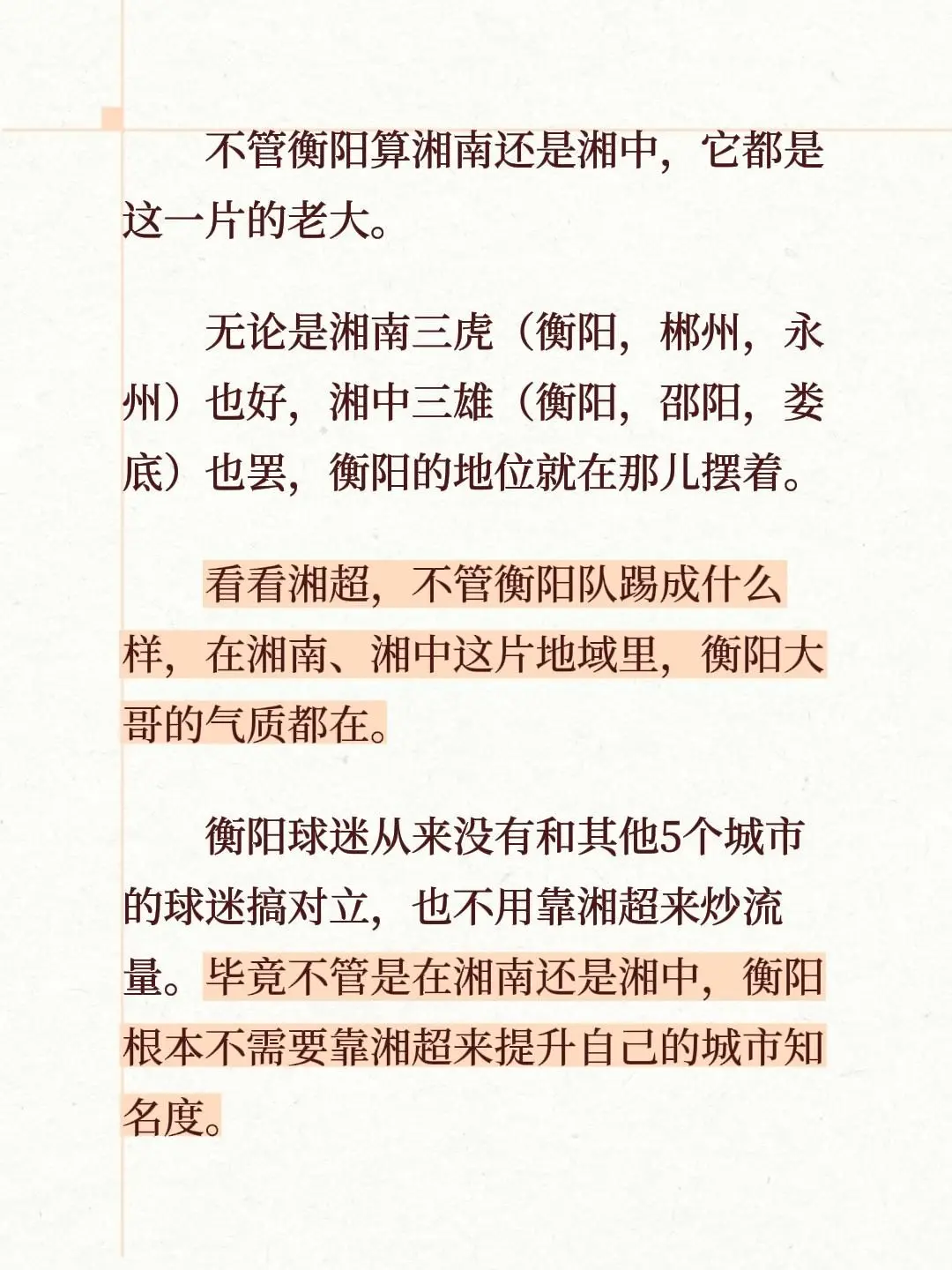 不管衡阳算湘南还是湘中，它都是这一片的老大。 无论是湘南三虎（衡阳，郴...