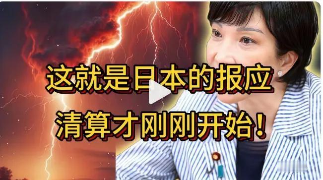 12月2号凌晨爆新料！日本这“报应”来得真不冤，清算才刚开始呢！谁能想到日