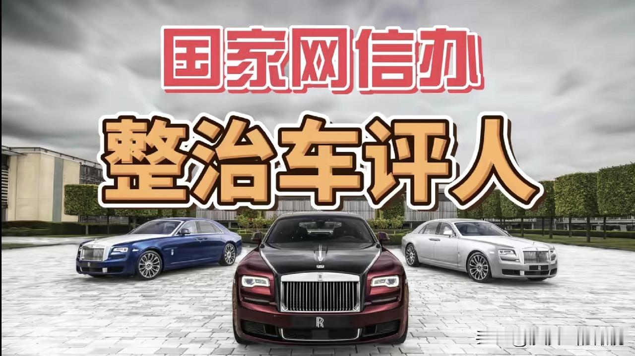 国家网信办，整治车评人！我的妈呀！有关部门终于对黑媒体下手了。一大群汽车大V惨
