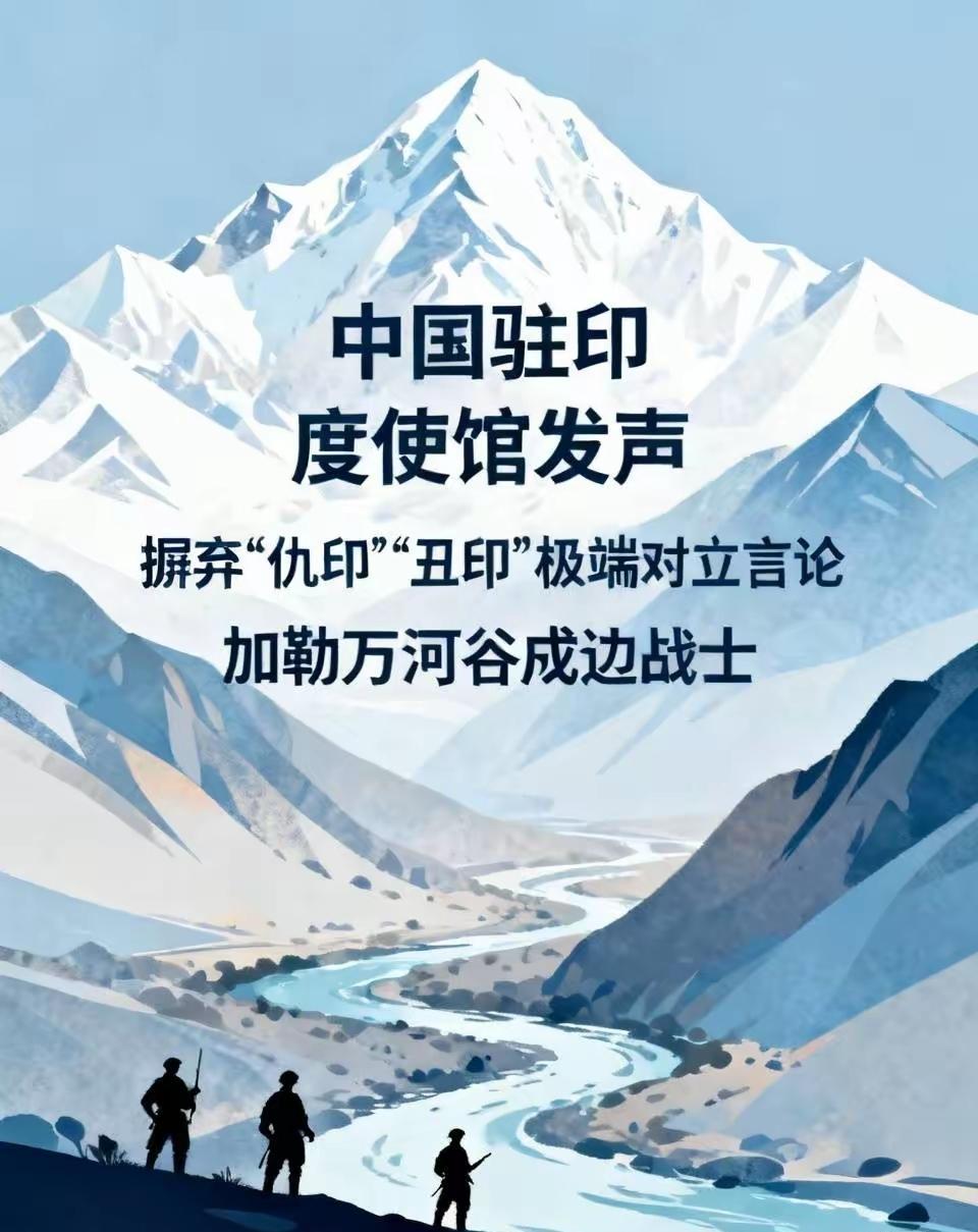 中国驻印度使馆最近发表署名文章，劝导国人摒弃“仇印”，“丑印”的所谓极端对立言论