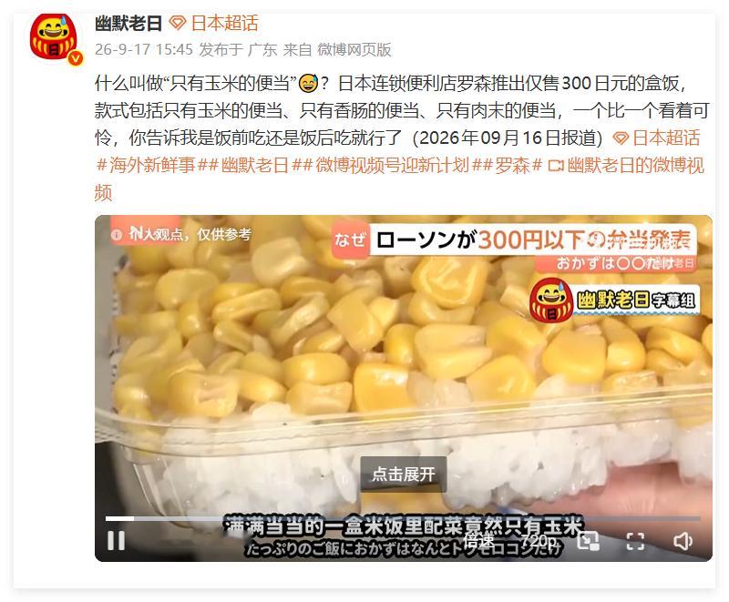 把幽默老日那视频如果连起来看，确实幽默：日本罗森便当：米饭配玉米，说是满满当当只
