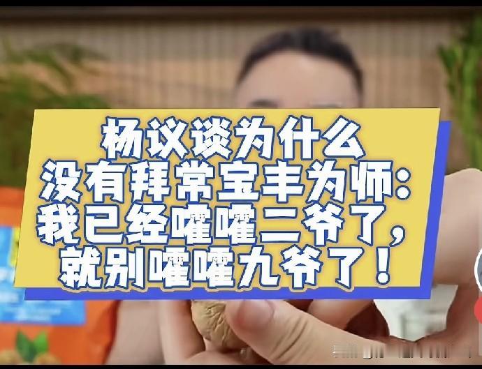杨议终于说出真话！不拜常宝丰绝非高傲看不起九叔，而是怕像连累二哥侯耀华一样招黑！
