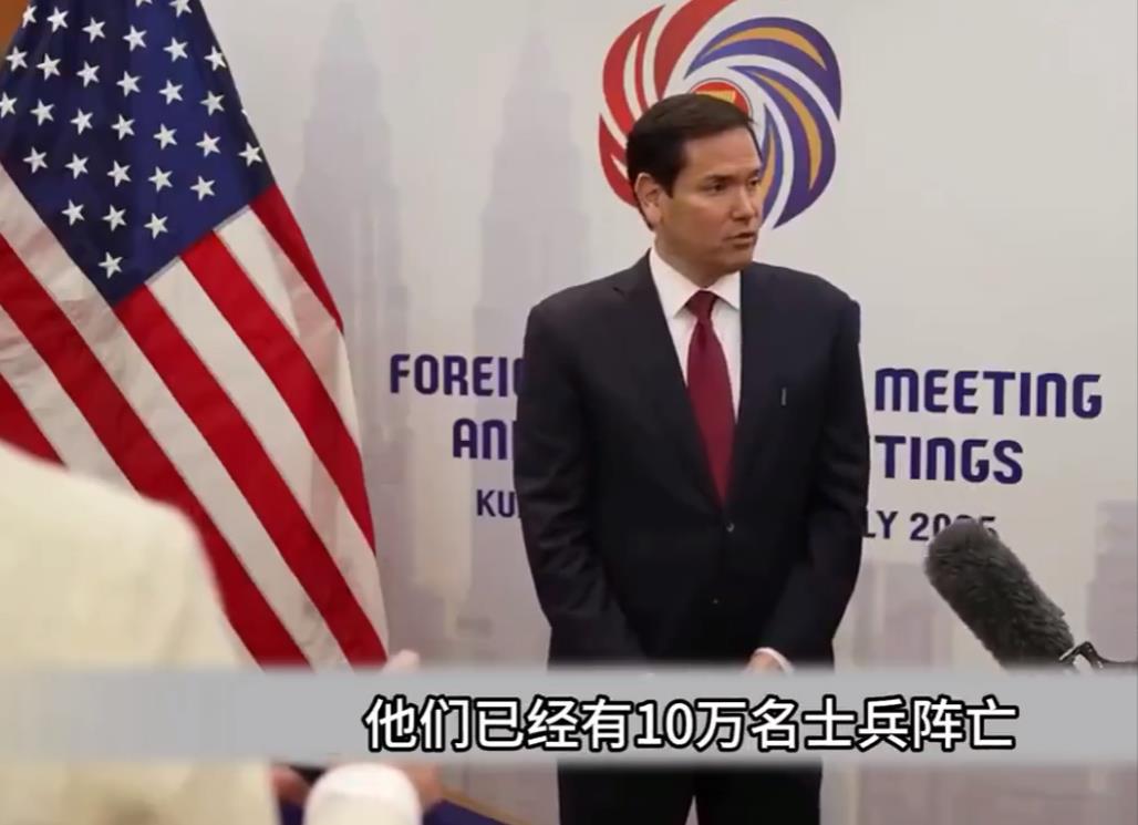 美国国务卿卢比奥披露：在2025年6个月时间，俄军已经阵亡10万人。这样的话，俄
