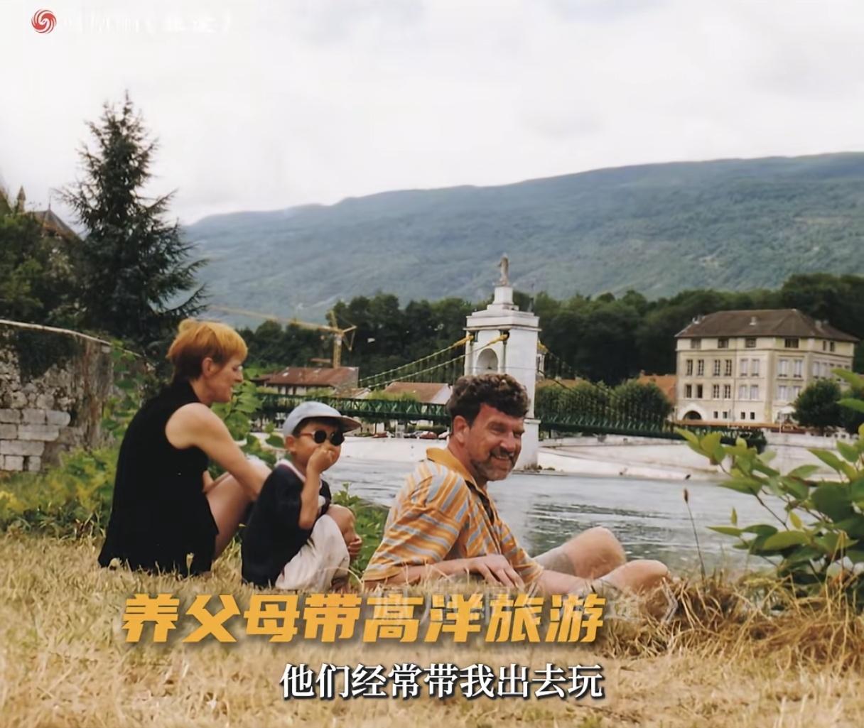 高洋到荷兰不到两个月就不会说中文了！后来又重新学的。养父母对他特别好，包括爷爷