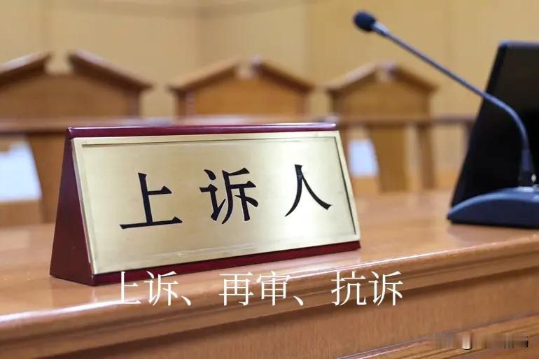 明知道翻案改判难，为什么还这么多人申请？一审判决下来了，很多人不服，寄希望于上诉
