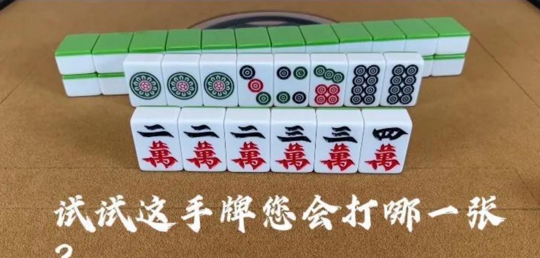 你信不信？此牌很多朋友会打掉4万，其实这么打真的打错了！朋友们，最近在麻