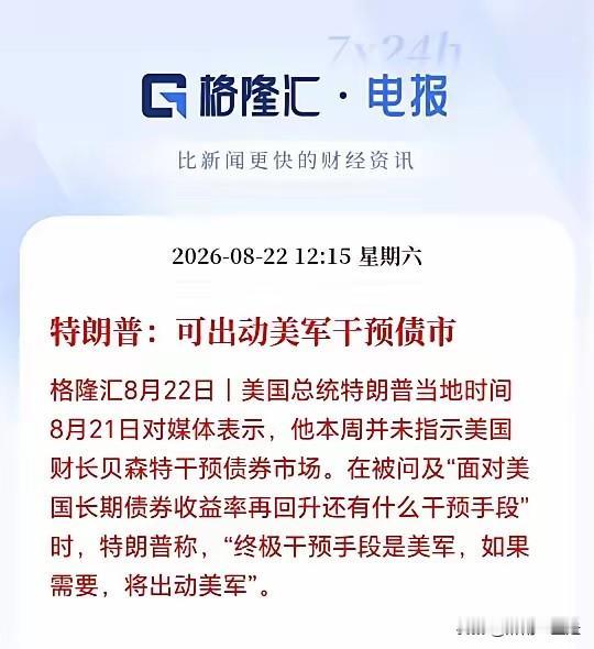 特朗普说如有需要将出动美军干涉债市。现在持有美债最多的三个国家是日本，英国和东大