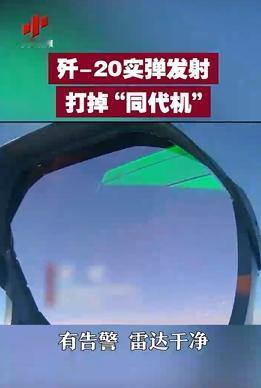 央视罕见披露，歼20在演习中，150公里开外击落了3组五代机。 一般1组战机