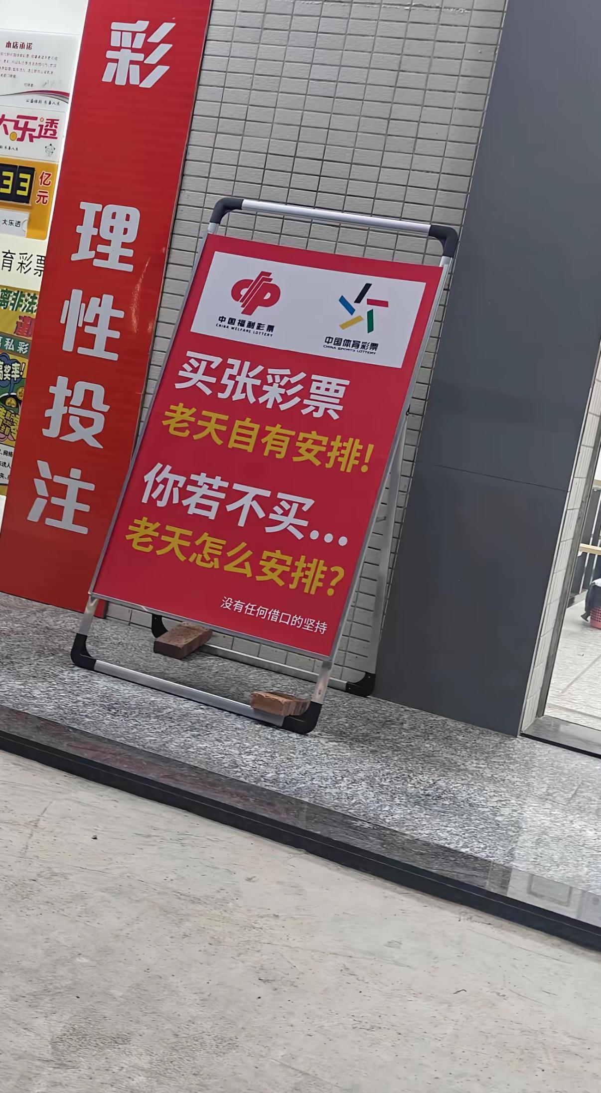 买一张彩票，老天自有安排！你若不买，老天怎么安排？这话倒是没毛病。看样子现在