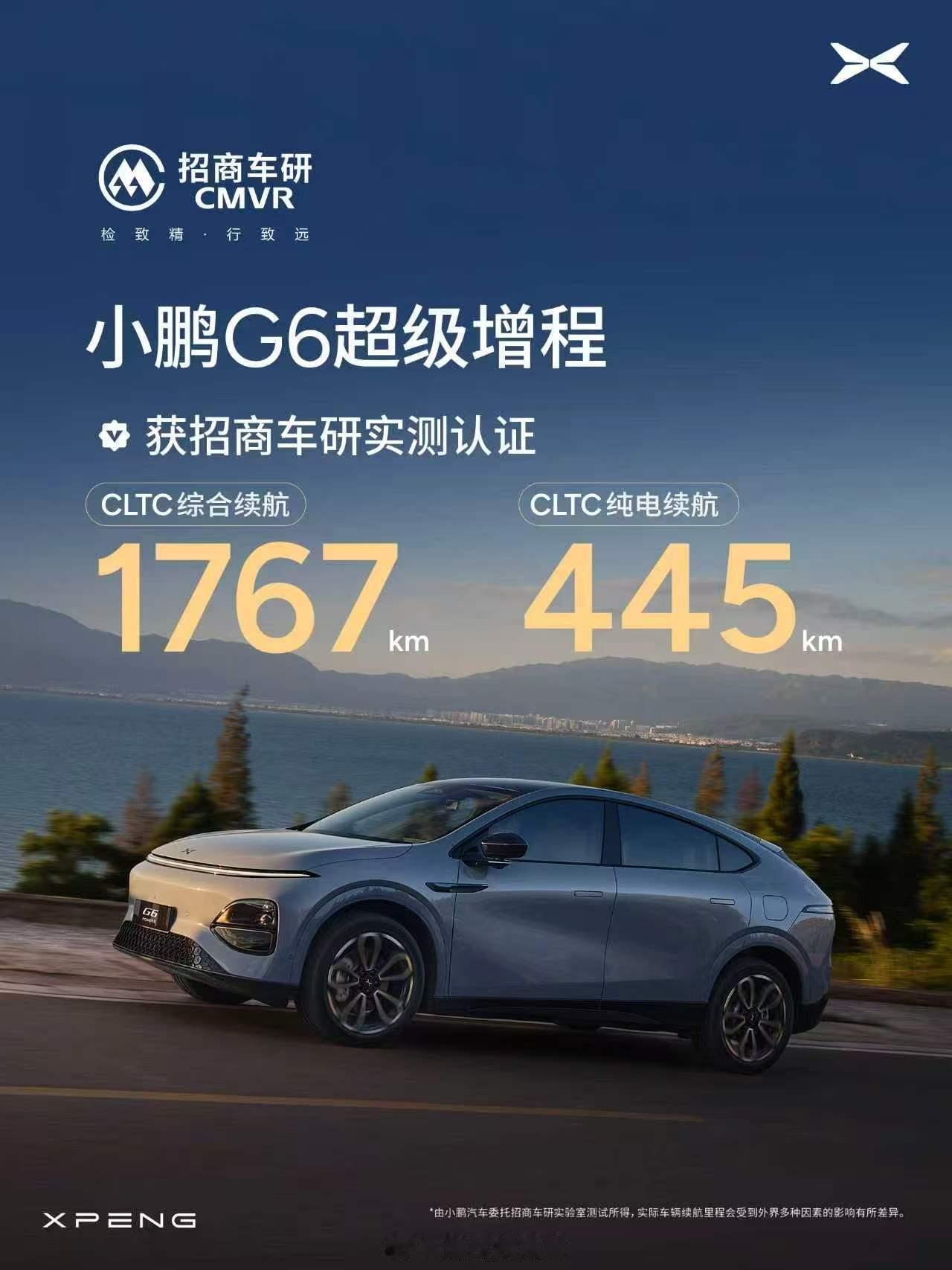 小鹏G6超级增程实测CLTC综合续航1767公里小鹏G6超级增程获招商车研