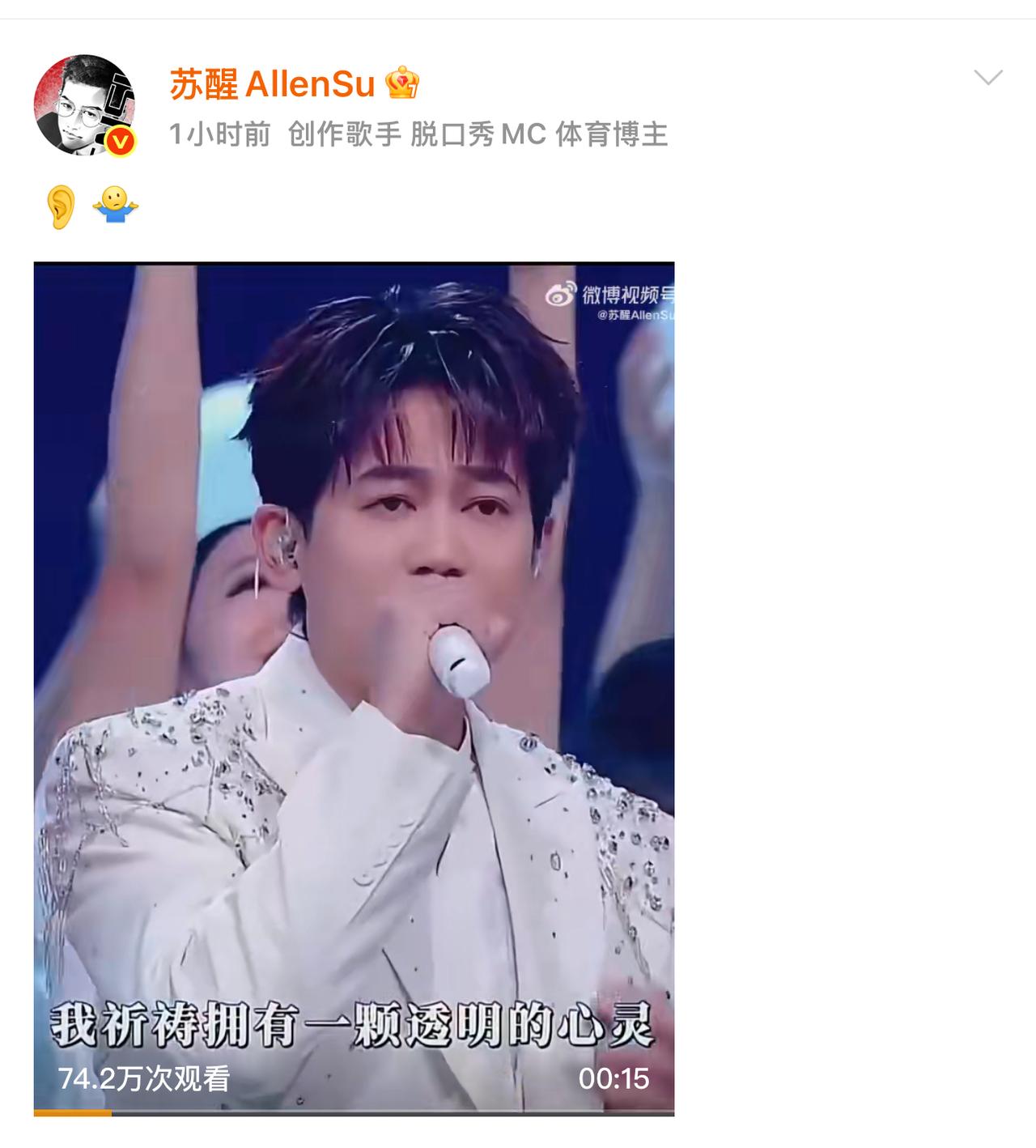 苏醒大小号都发了自己湾区晚会上的舞台。这是在回应“跑调”吗？一个👂，一个[