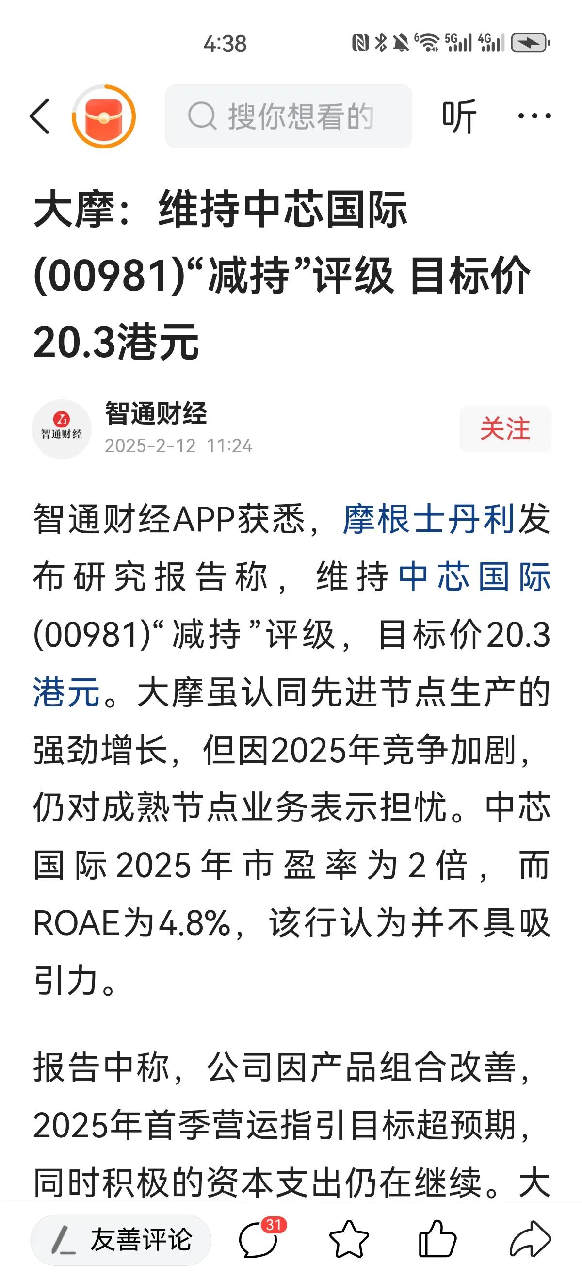 大摩对中芯国际的观点，我是认同的，中芯国际前天公告称上一年度净利润大幅减少两成多