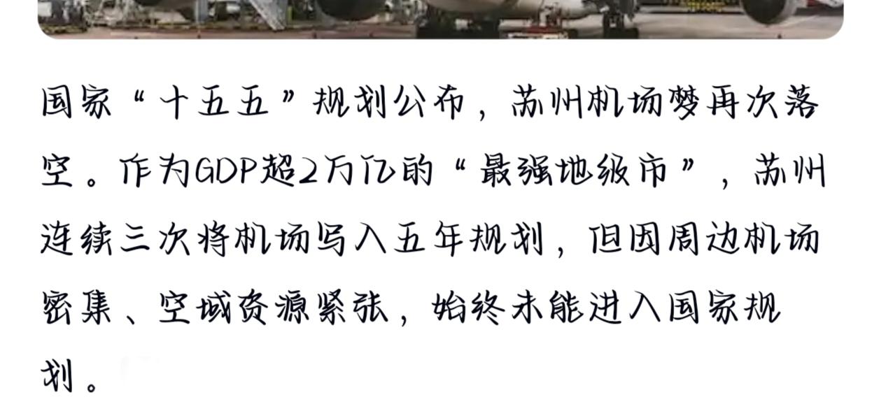苏州的机场梦，第N次落空了最新公布的“十五五”规划里，依然没有苏州机场的名字。