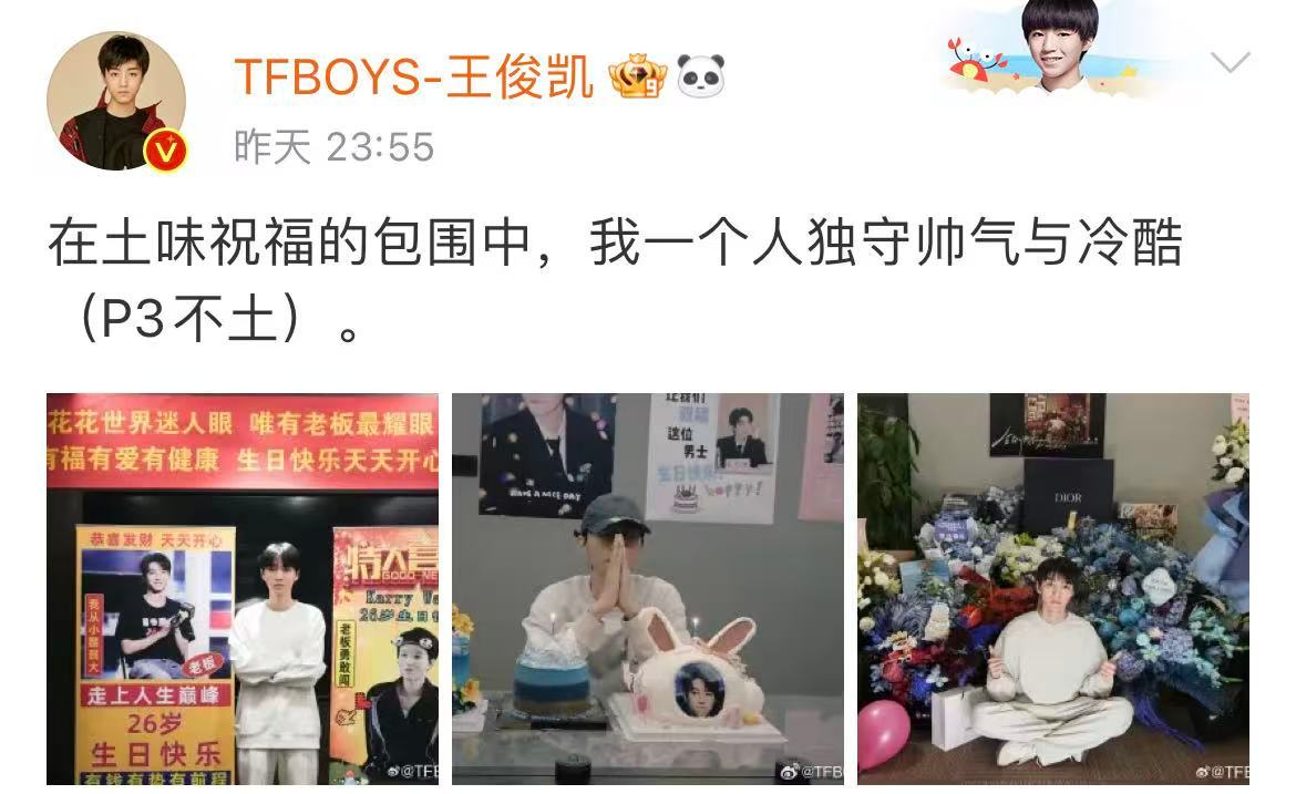 王俊凯26岁生日晒照王俊凯被土味祝福包围9月21日，26岁生日晒照，并配文：“