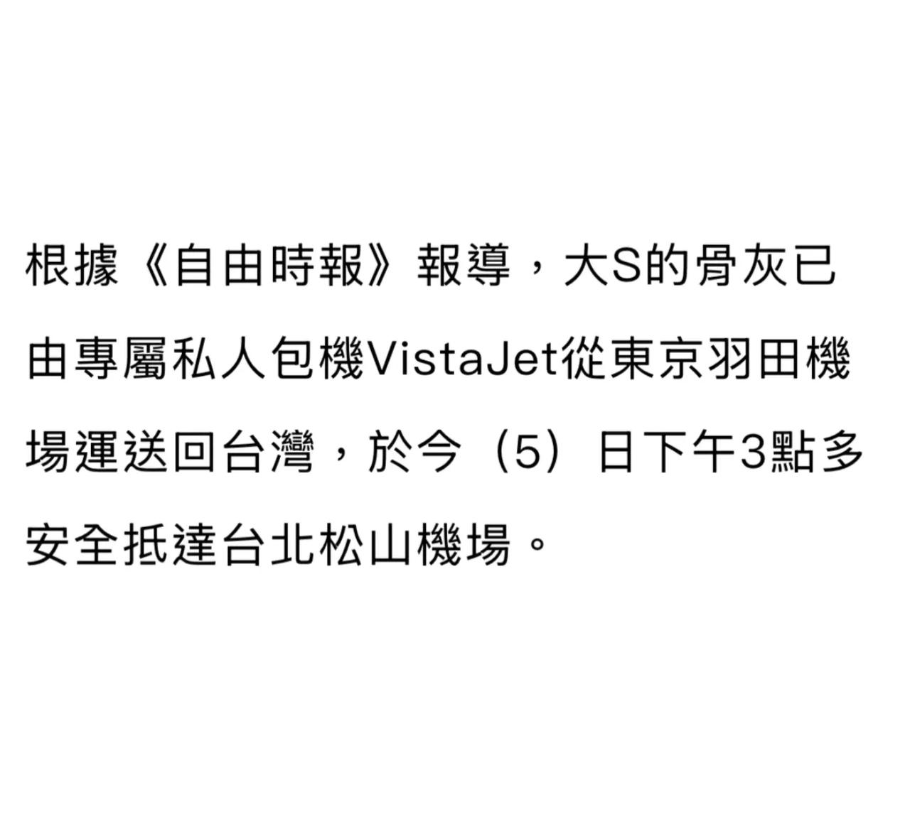 大S终于回家了！私人飞机已将大S骨灰运送回。今天下午三点多达到机场，然后通过