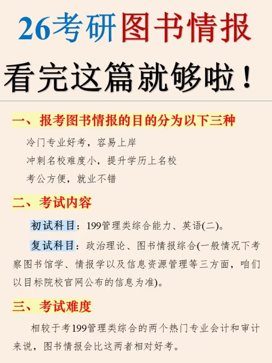 26考研🔥图情考硕，你要知道这些呀…