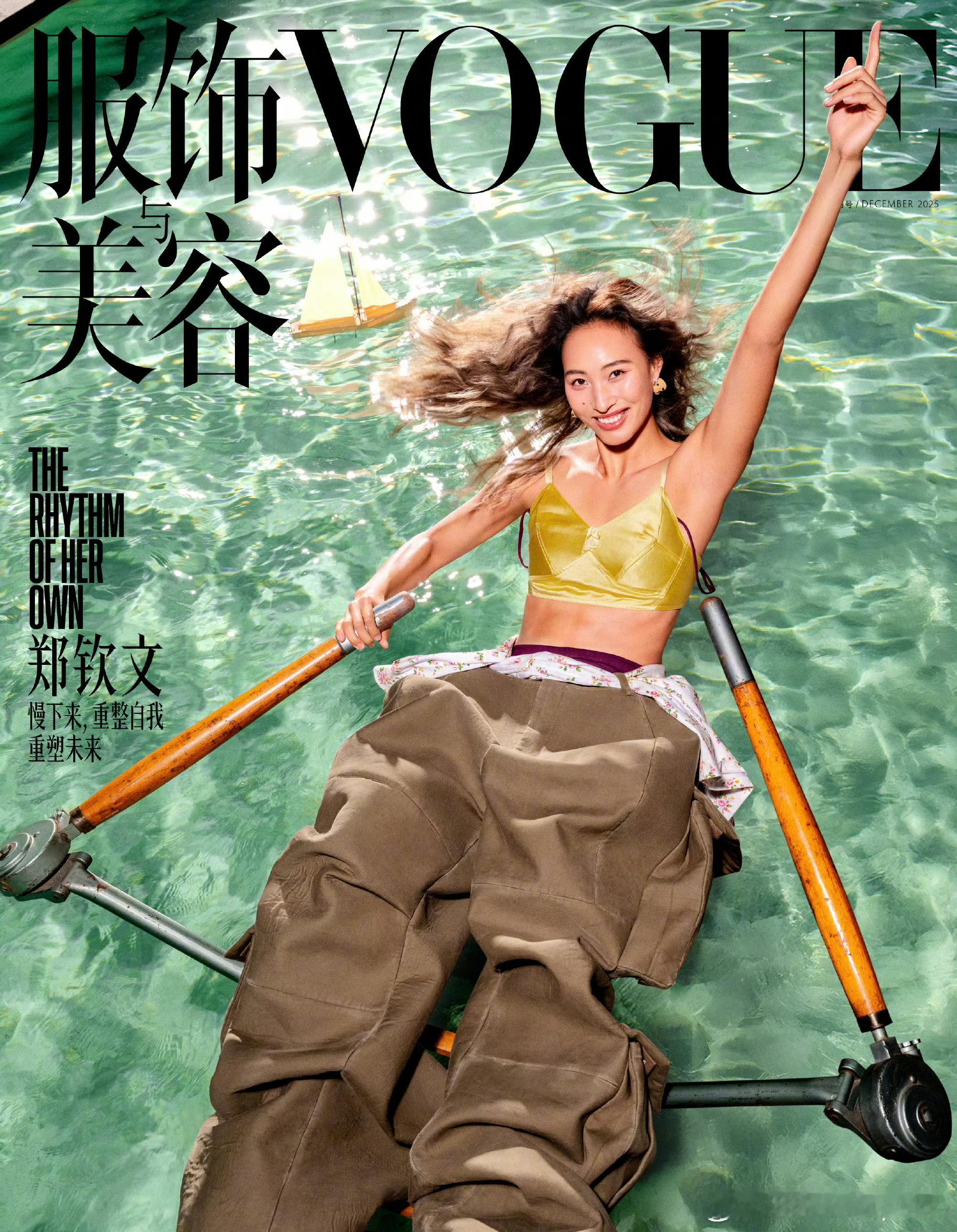 郑钦文重塑未来主题大片郑钦文Vogue二封正式来咯“慢下来，重整自我重塑未来”