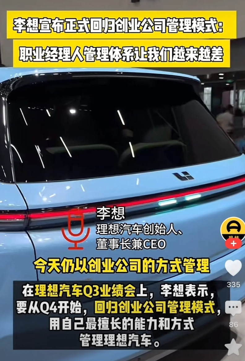 曾经的优等生理想汽车业绩大跌，创始人李想痛定思痛，宣布重回创业型组织，摒弃“职业