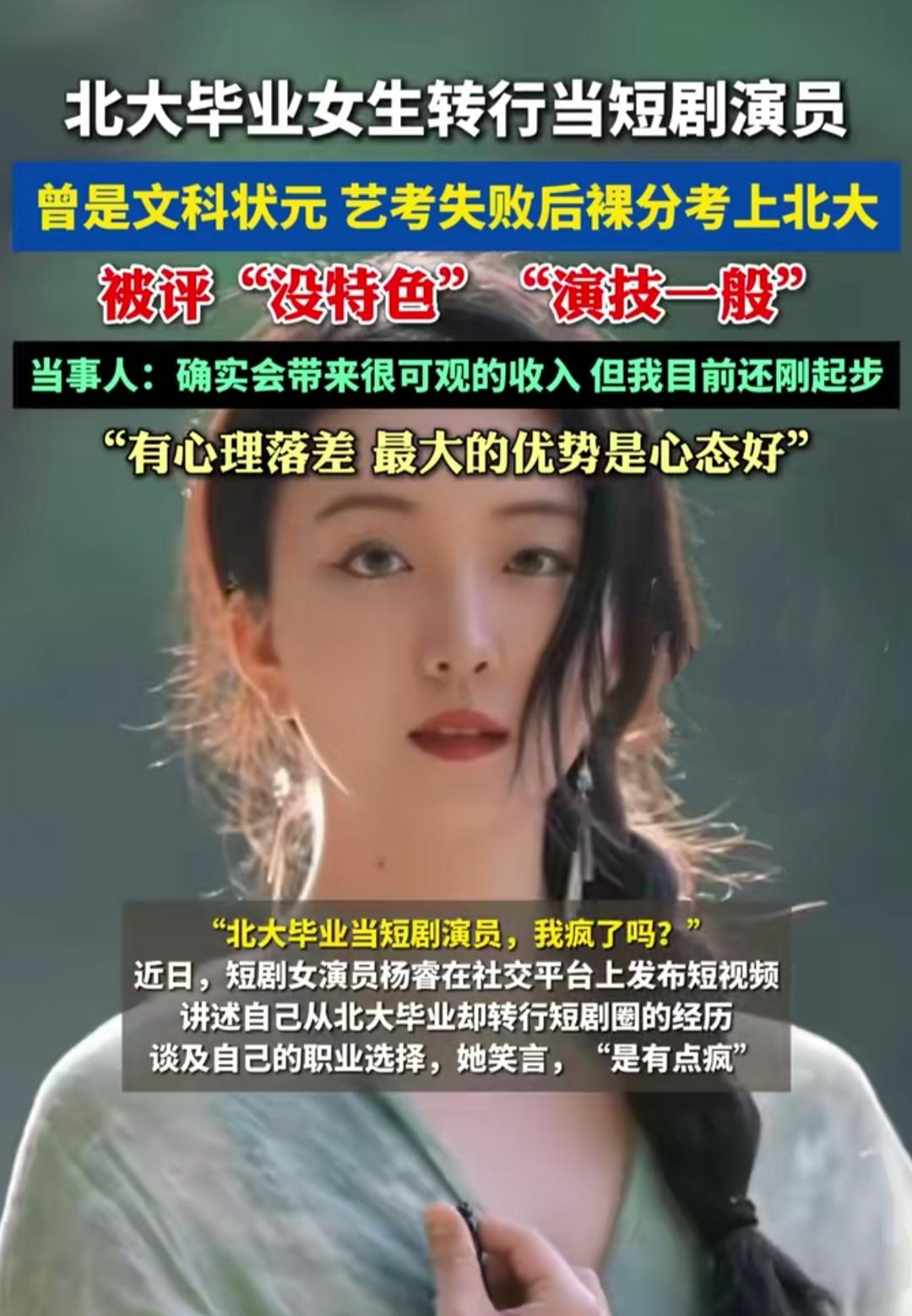 谁能想到，昔日的文科状元、北大双学位毕业的高材生，如今竟转身成了一名短剧演员！打