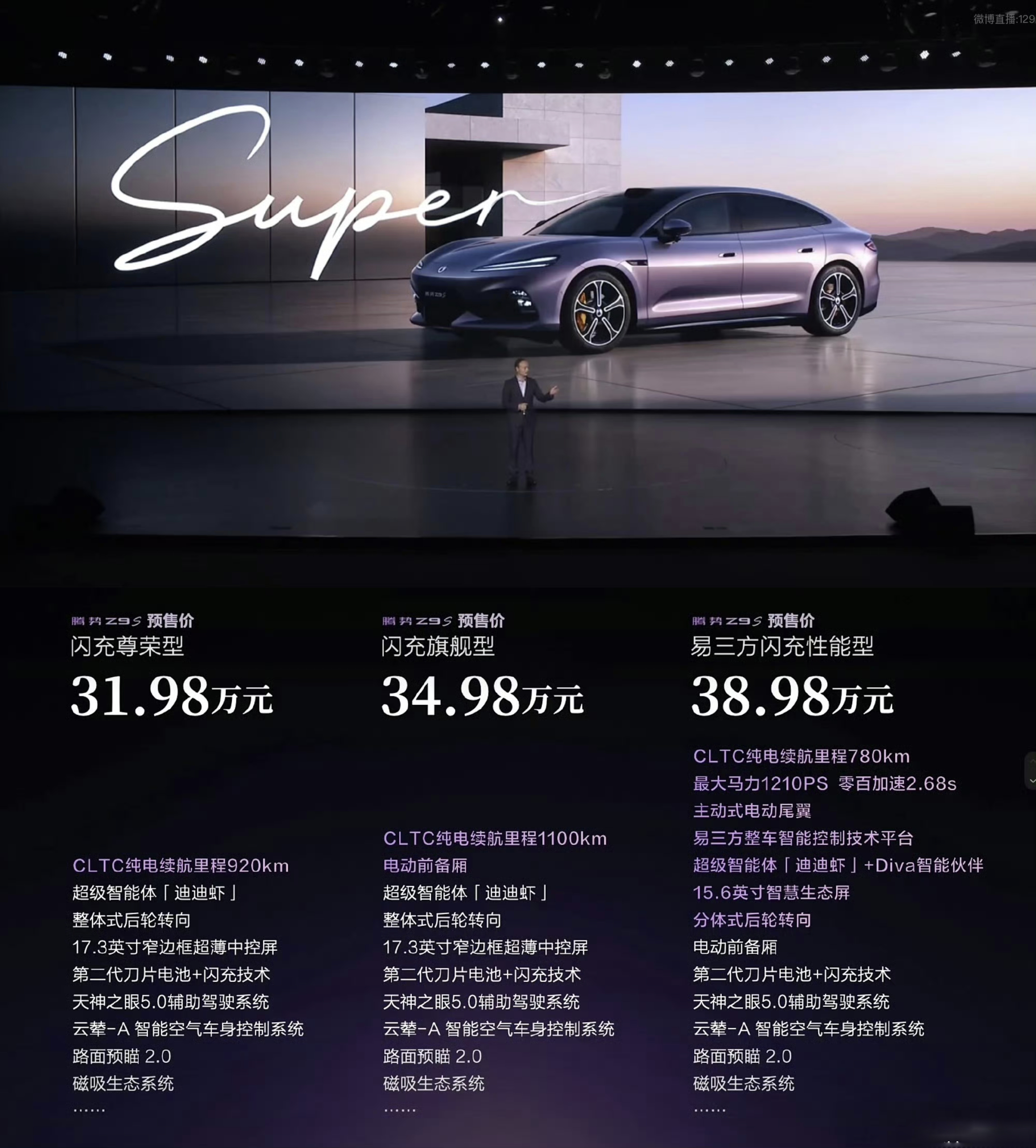【腾势Z9S预售价公布，31.98万起！】腾势Z9S预售价格公布，三个版本，