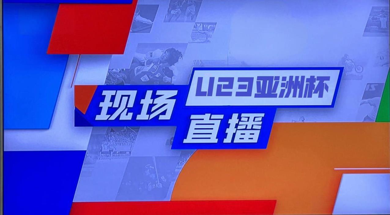 6日晚，央视直播2026亚足联U23亚洲杯预选赛激战在即！9月6日19:30，