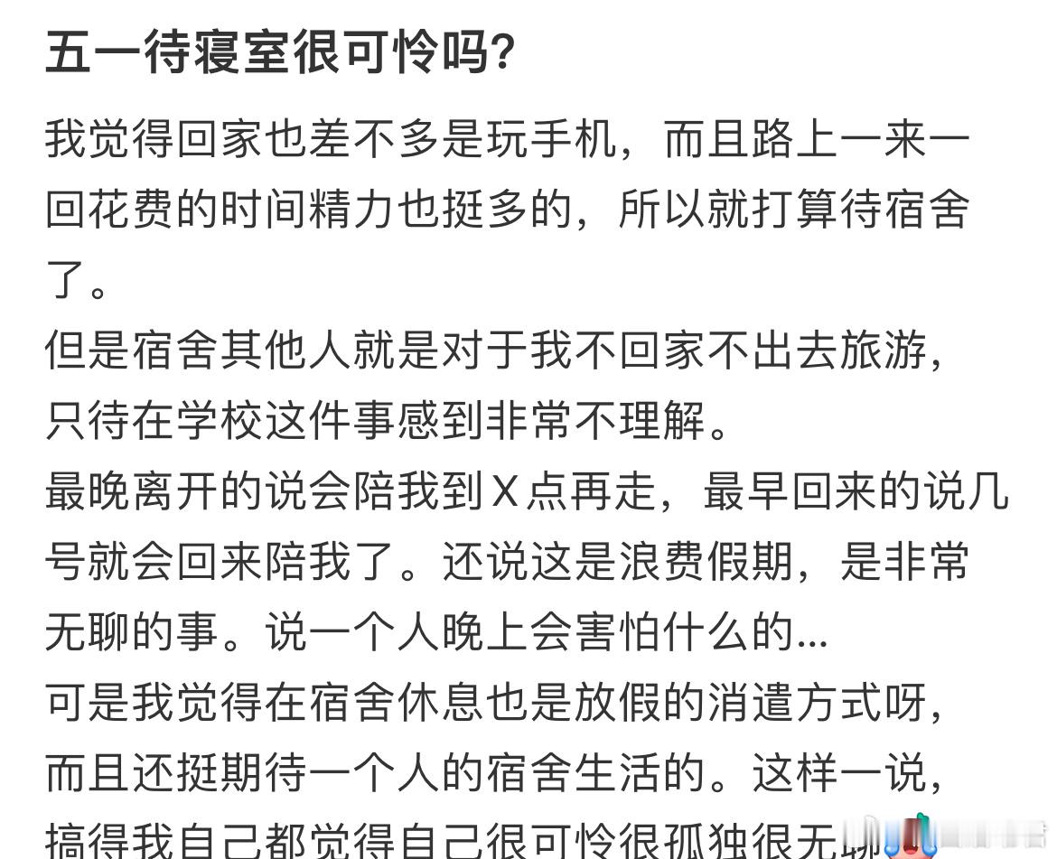 五一待寝室很可怜吗？​​​