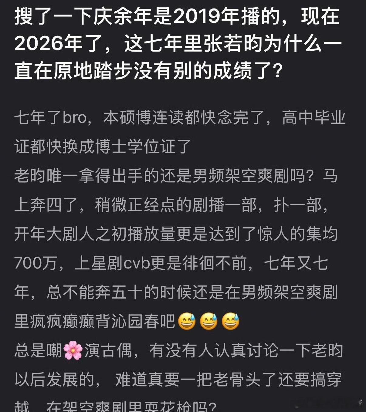 庆余年已经是19年的作品了，张若昀这七年都是原地踏步吗……