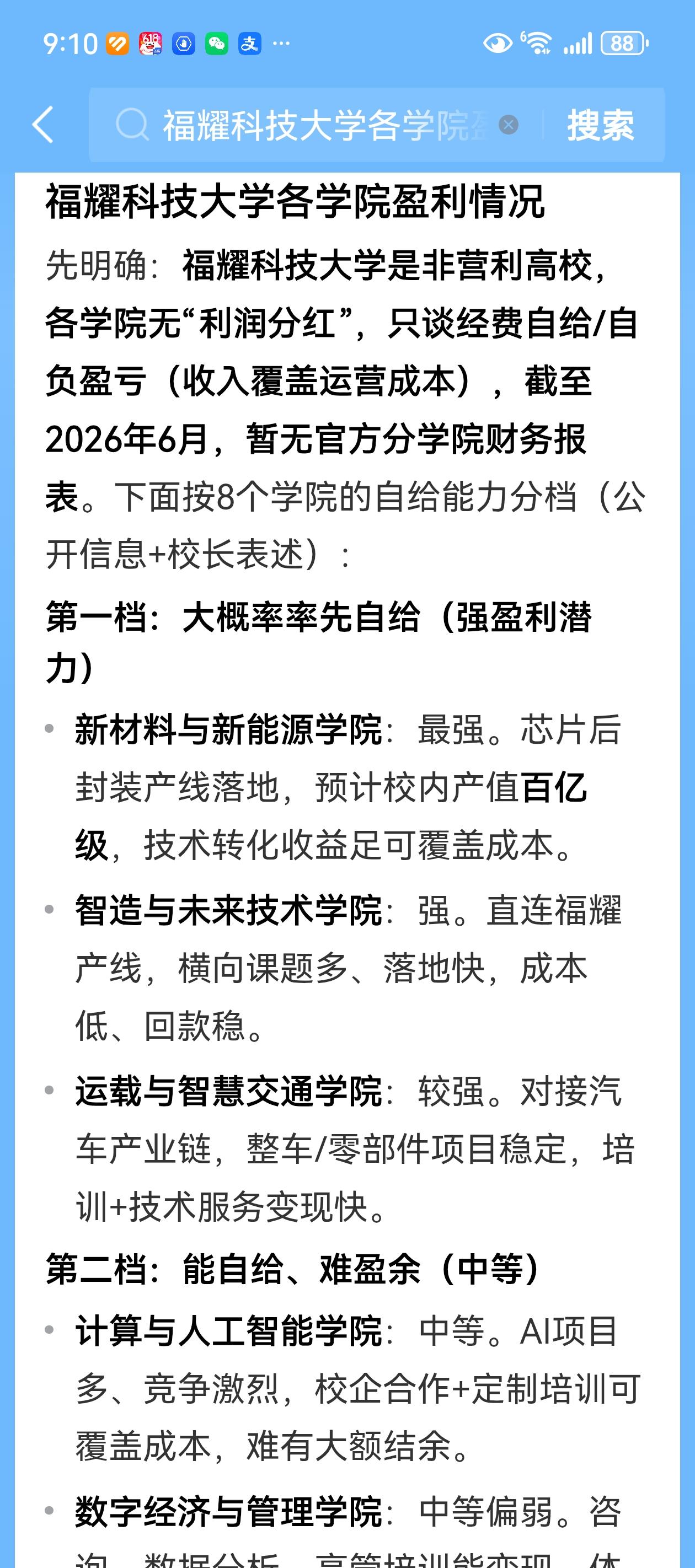 这段时间，福耀科技大学，要求各院系，自负盈亏。弄得社会不相关的人，都在骂。其
