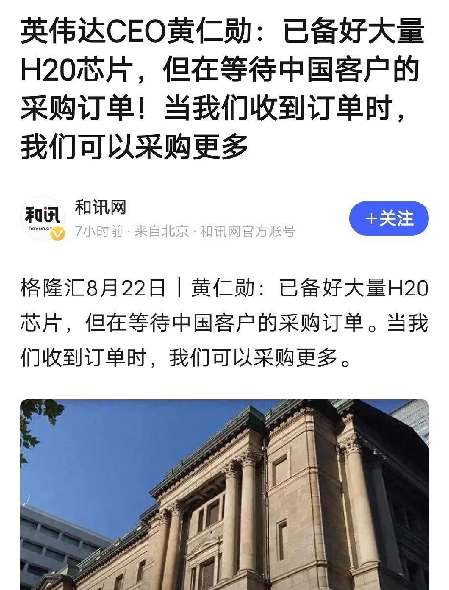 黄仁勋称备好很多H20芯片，等待中国客户下单，而且中国客户买越多，英伟达就会下单