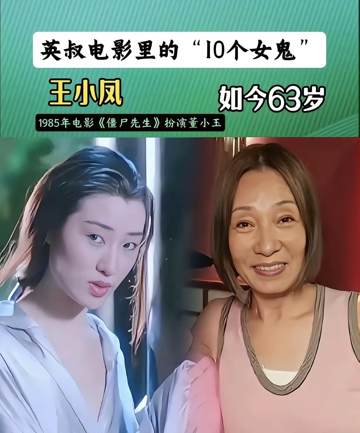 王小凤扮演的董小玉，这部电影为1995年上映的《僵尸先生》叶锁扮演的芭蕉精。
