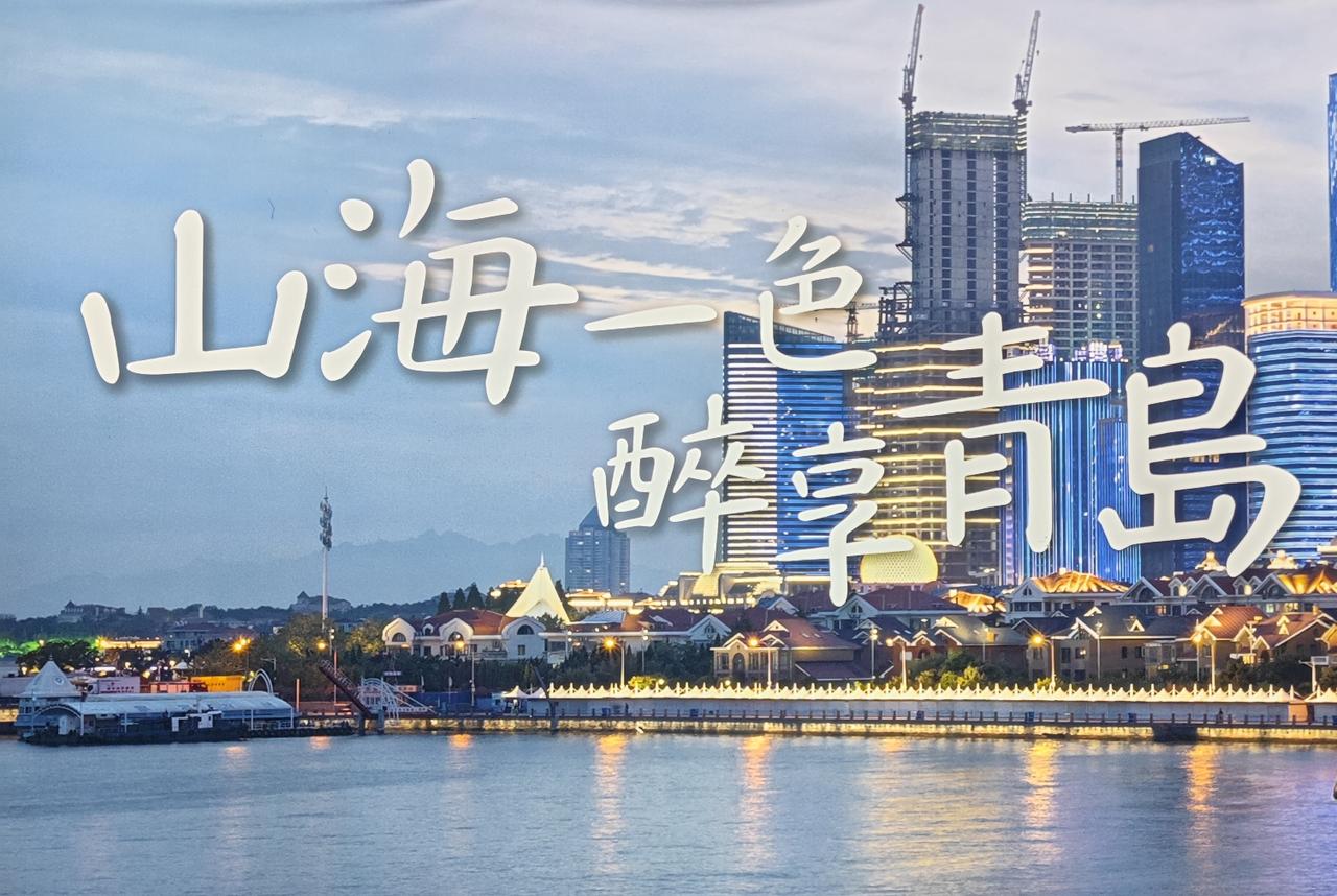 说起来，青岛的夏天还是比较凉爽的，是个避暑的好地方。这里有山有海，这里把整个夏