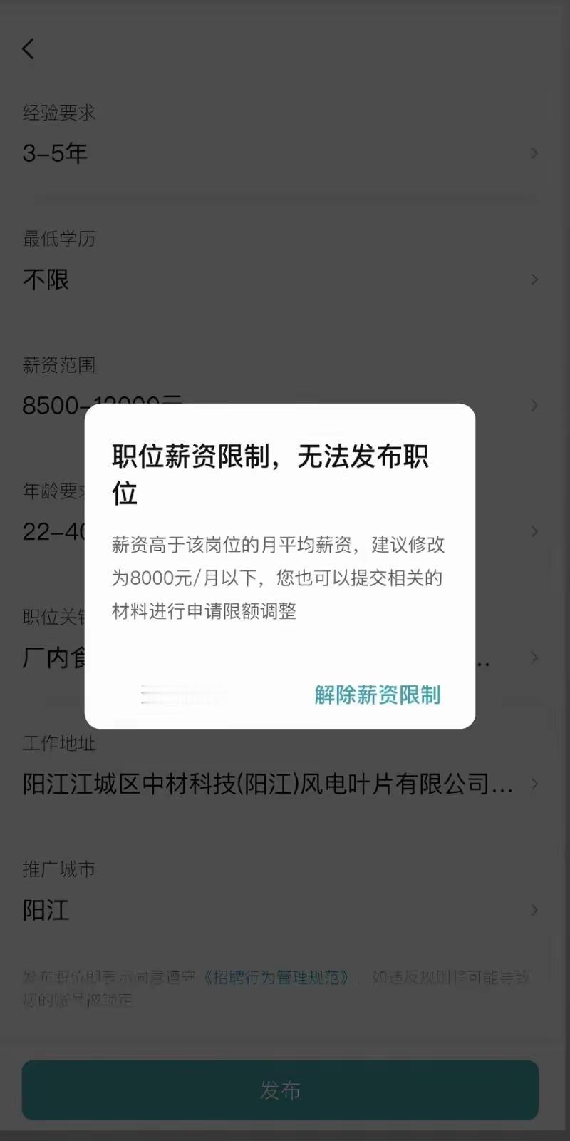工资给8000+，被招聘平台限制，建议调低到8000以下！这是什么情况，我发