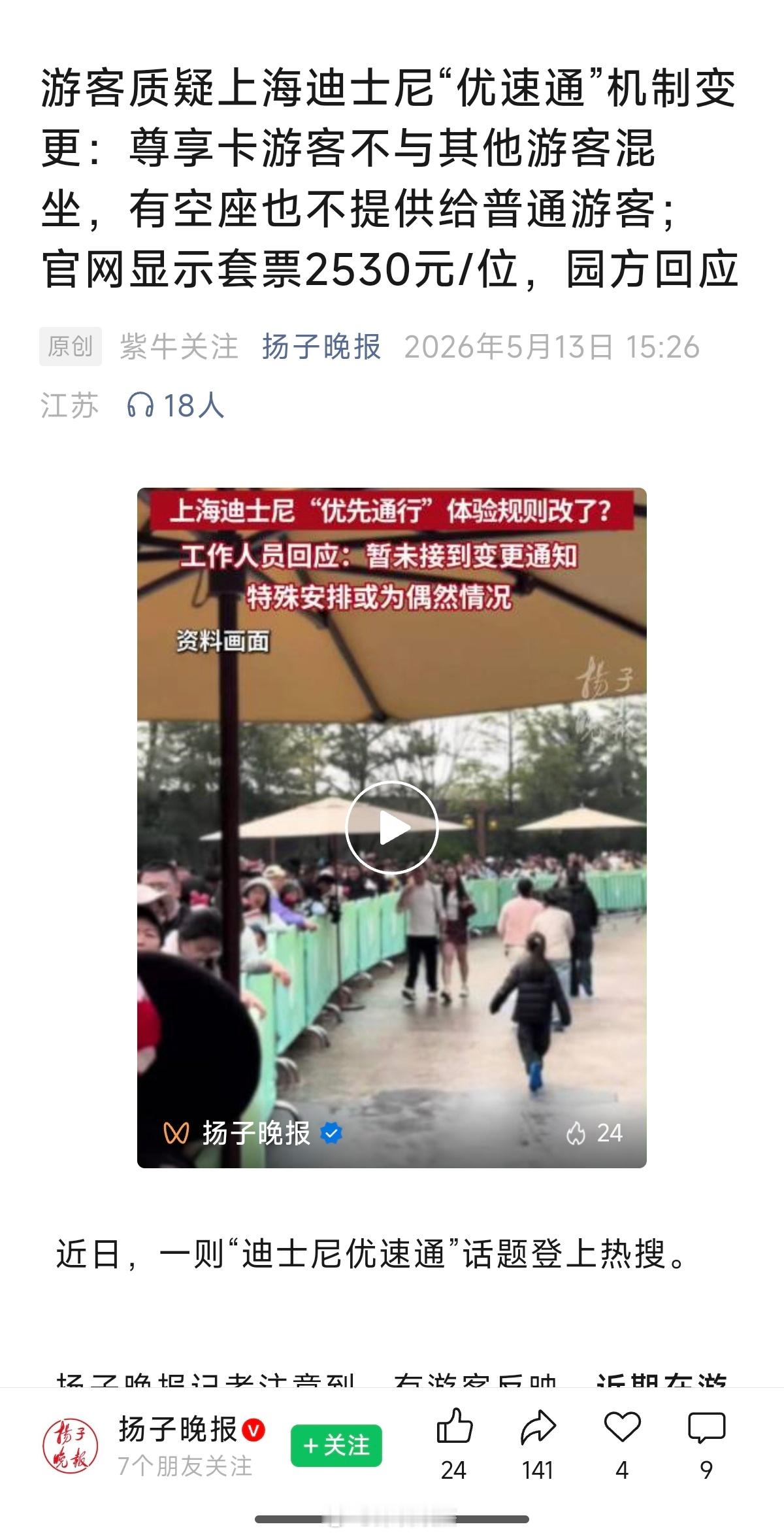 上海迪士尼“优速通”机制变更：尊享卡游客不与其他游客混坐，有空座也不提供给普通游