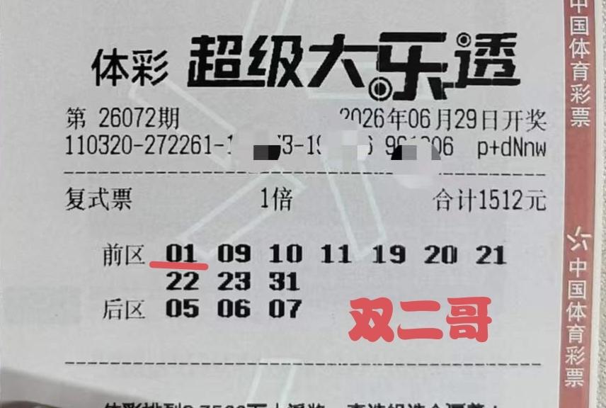 双二哥又输了，输的一点也不奇怪，没毛病，在彩票这个赛道，输是常态，中奖才是意外。