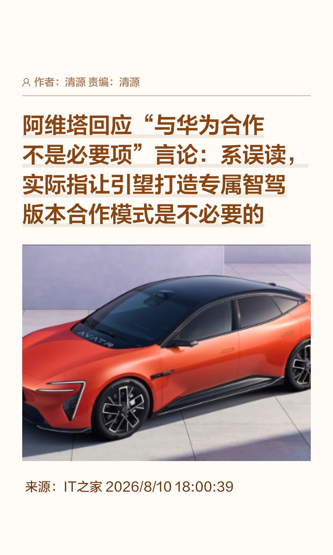 阿维塔回应"与华为合作不是必要项"：系误读