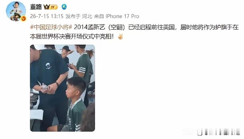 董路刚更新消息，足球小将孟新艺已经动身前往美国，他将作为蒙牛官方合作护旗手，亮相