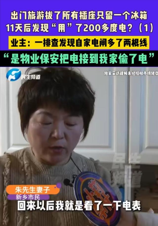 河南新乡，朱先生一家出去玩，临走把所有插座都拔了，只留一个冰箱，结果短短11天冰