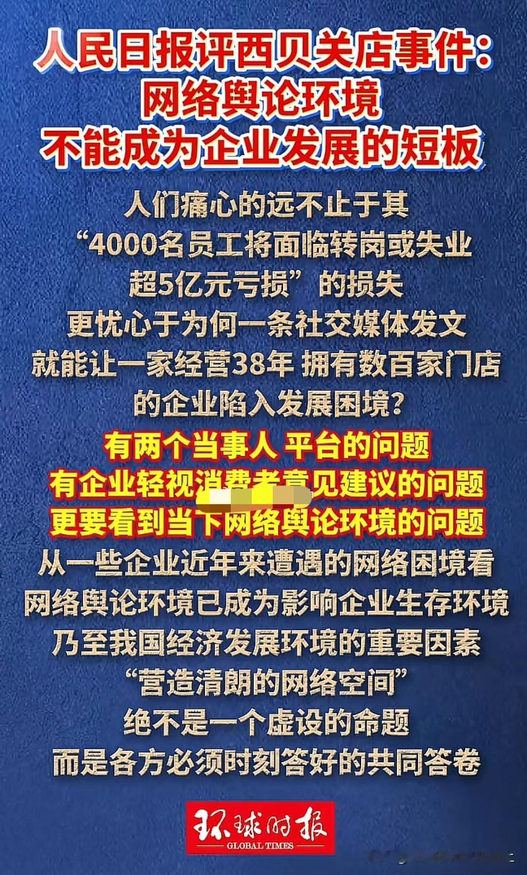 看样子前几天西贝和罗永浩的事件，人民日报点评的很犀利。央媒都看不下去了，看样子罗