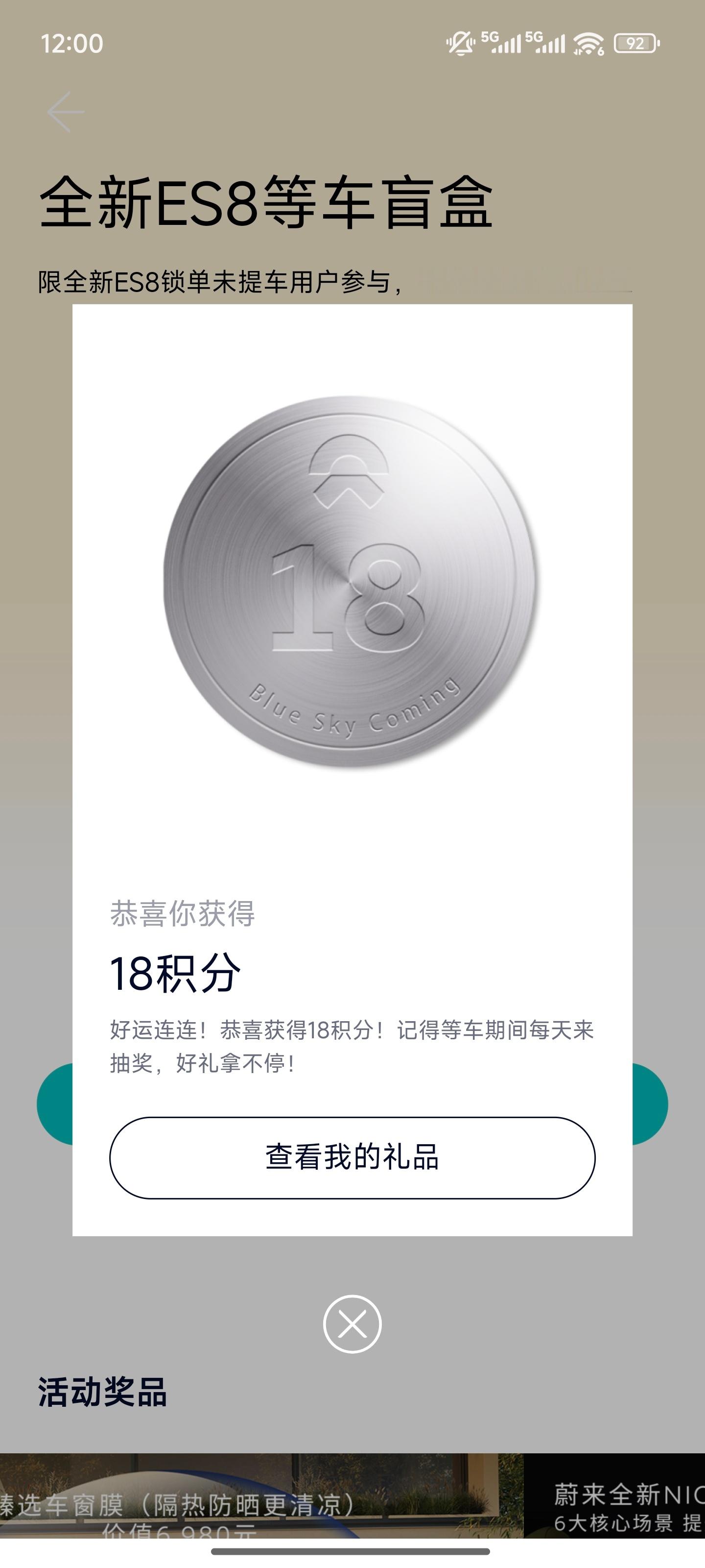 我的蔚来ES8为了安慰等车车主，每天可以抽一次盲盒，MD连续两天抽得都是18积