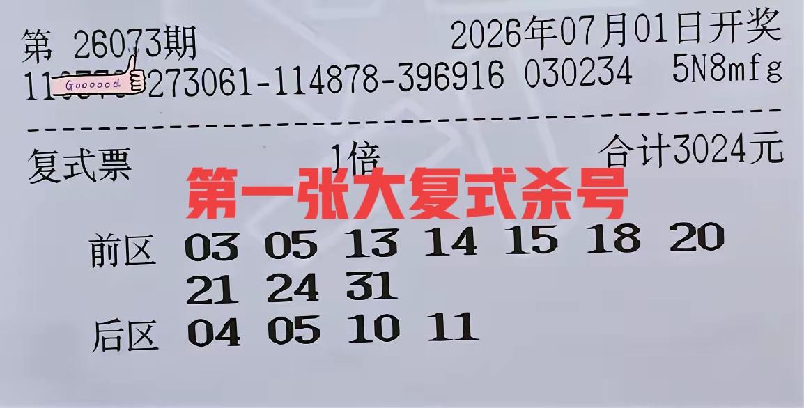 这是本期开奖之间，第一张亮相的大复式晒票，后区全是连号组合04-05-10-11