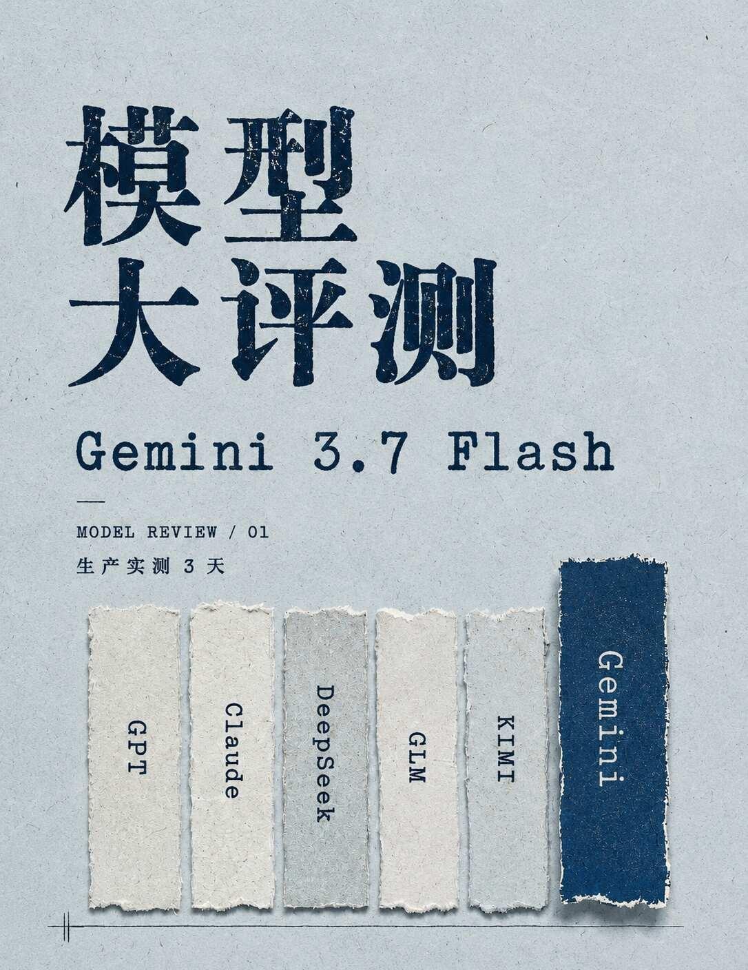 模型评测--GeminiFlash3.7真香，迭代周期实测3天，Gemini