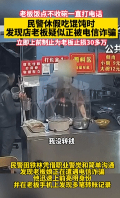 这碗馄饨值30万！”男子就餐时，老板娘一直念叨验证码，他火速夺过手机，发现骗子竟