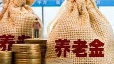 城乡居民养老金明年再涨，最低143元后能涨多少？明年能解谁的燃眉之急？最近新