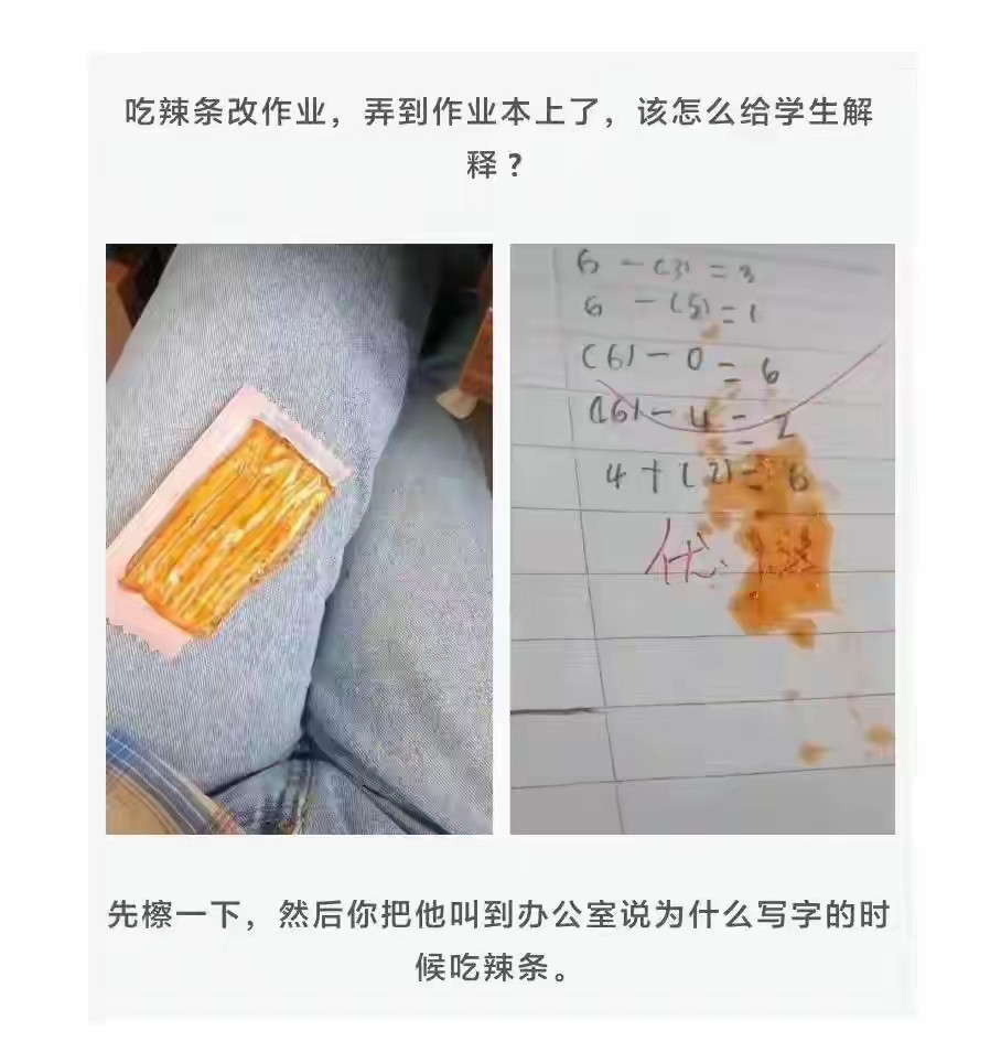 吃辣条改作业，弄到作业本上了，我该怎么跟学生解释？