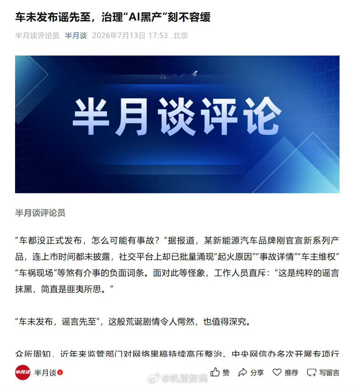 小米澎程还没发布，就已经被AI造谣黑上了，还有一堆的负面词条。你就等着看吧，小米