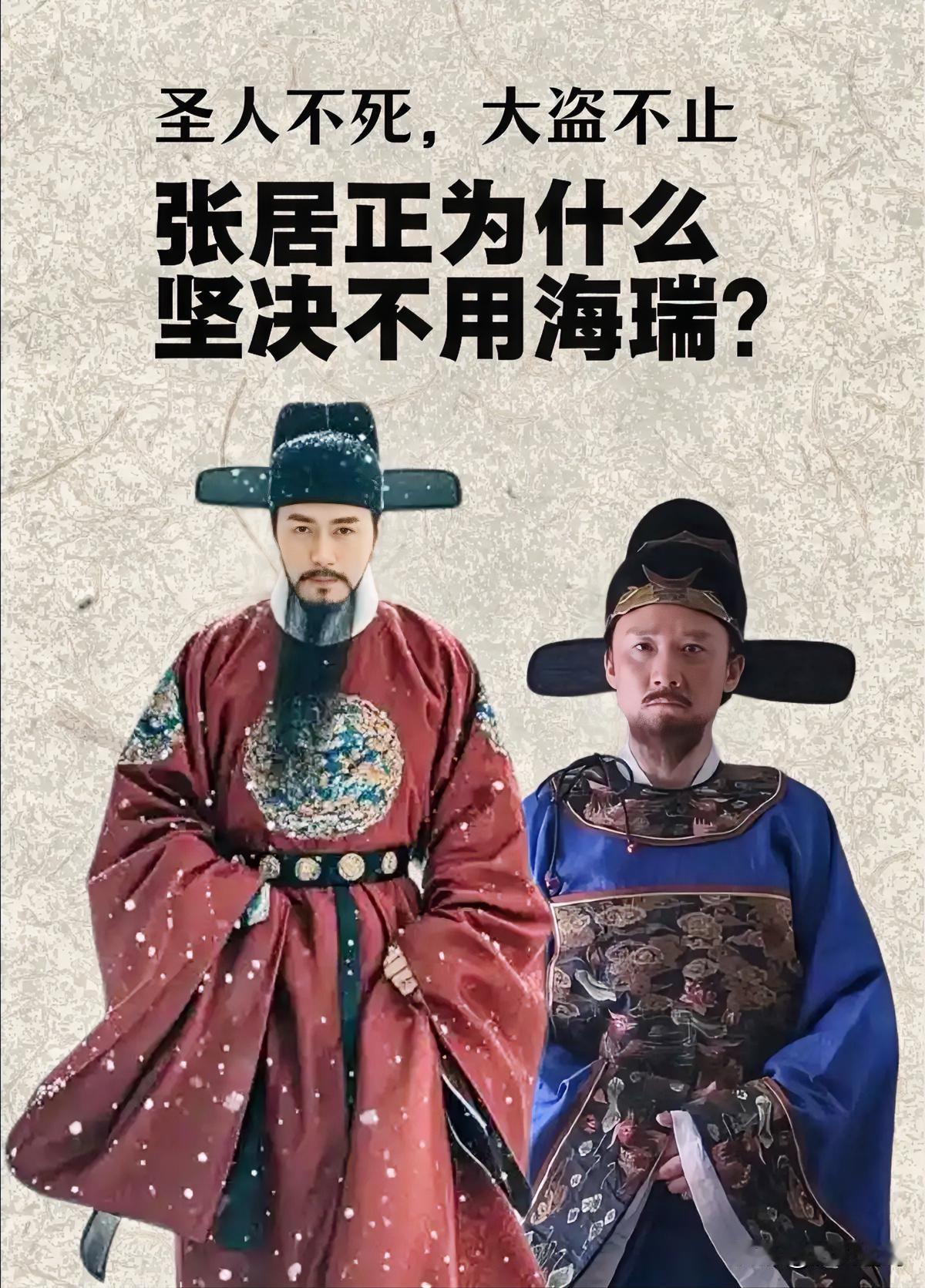 张居正为什么坚决不用海瑞都说清官难用。张居正不用海瑞，真不是他小心眼、怕人抢