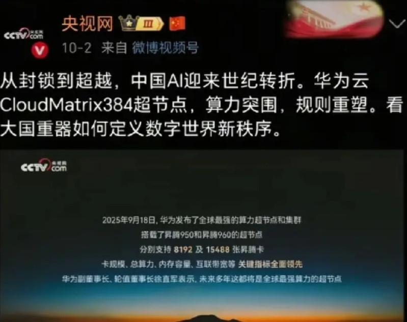 恭喜华为！央视国庆期称：华为AI超节点是国之重器，新大国重器，硅基长城。不得